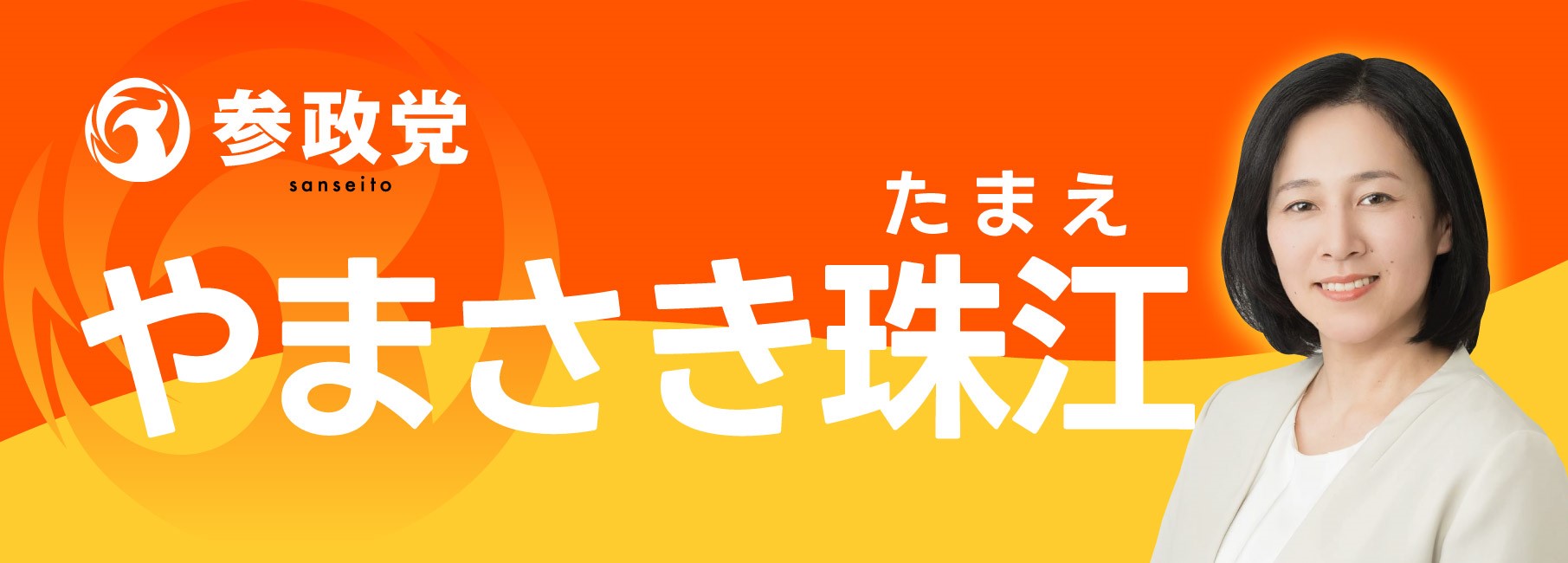 参政党 やまさき珠江（たまえ）